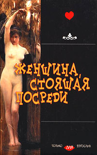 Книга Женщина, стоящая посреди