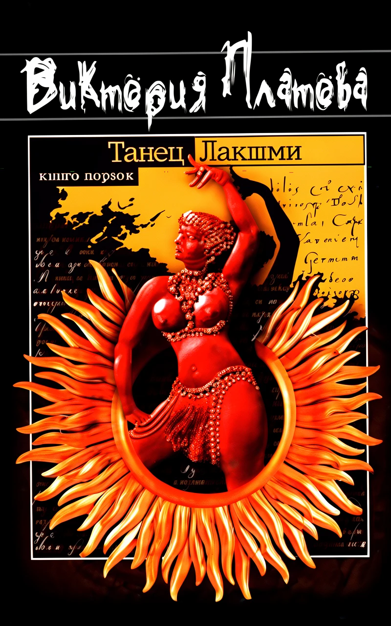 Книга Танец Лакшми
