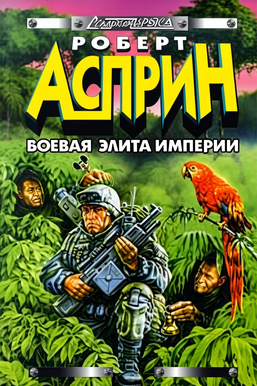 Книга Боевая элита Империи