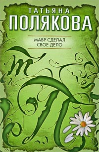 Книга Мавр сделал свое дело