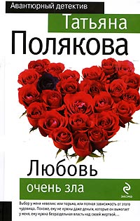 Книга Любовь очень зла
