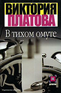 Книга В тихом омуте