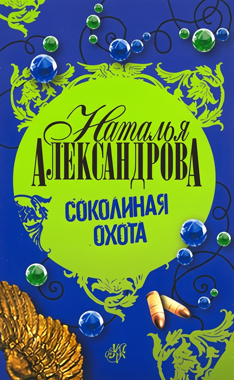 Книга Соколиная охота