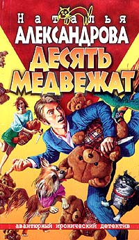 Книга Десять медвежат