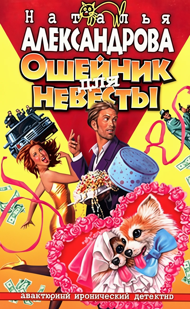 Книга Ошейник для невесты