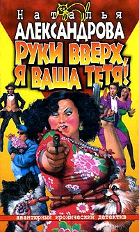 Книга Руки вверх, я ваша тетя!