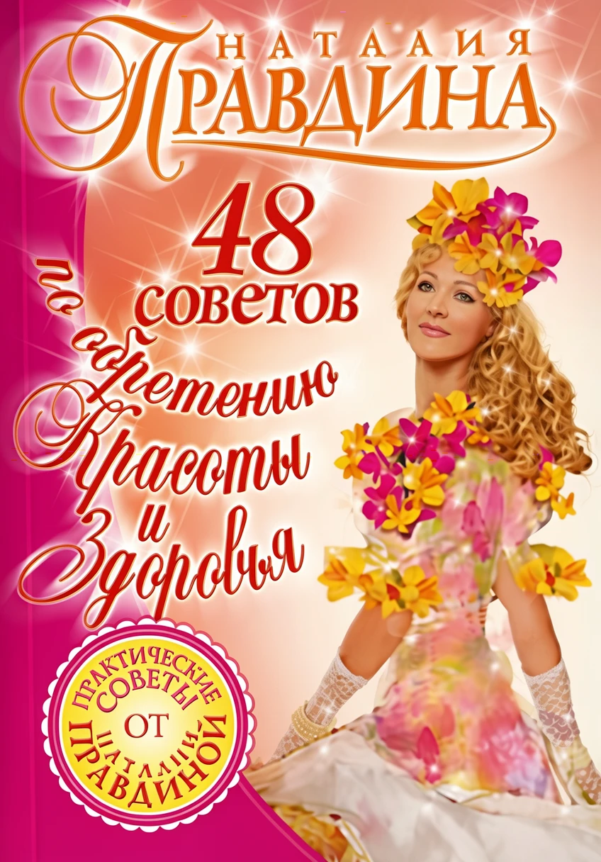 Книга 48 советов по обретению красоты и здоровья