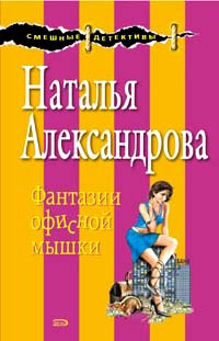 Книга Фантазии офисной мышки