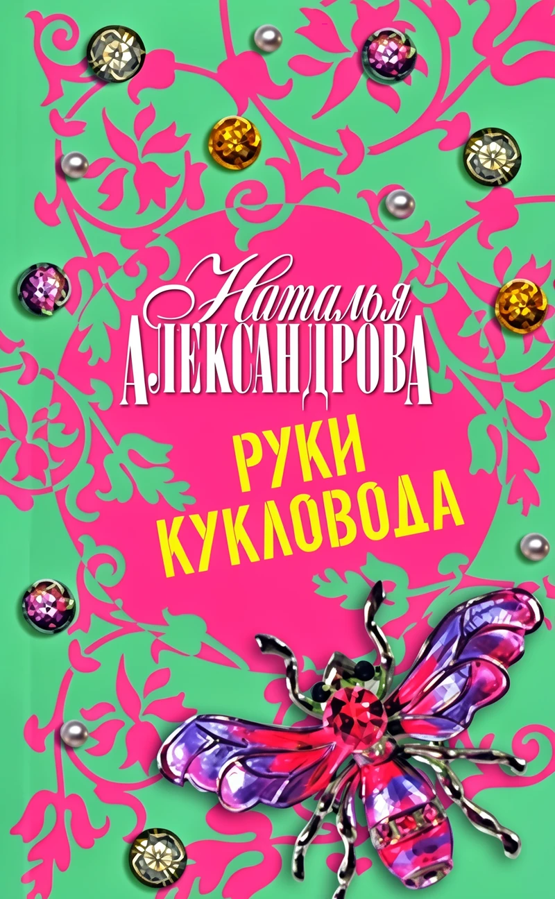 Книга Руки кукловода