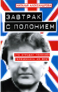 Книга Завтрак с полонием