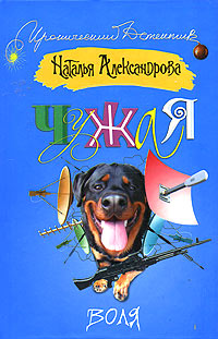 Книга Чужая воля