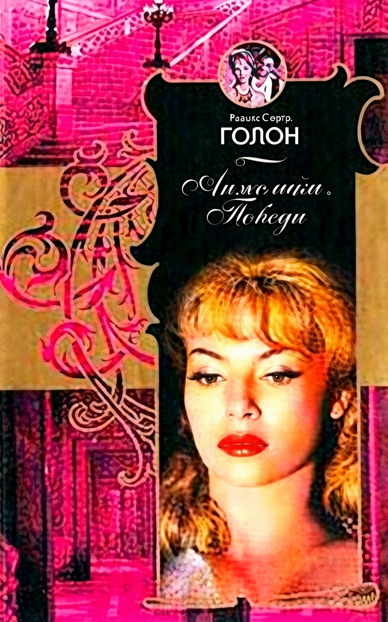 Книга Анжелика. Победа [= Триумф Анжелики ]