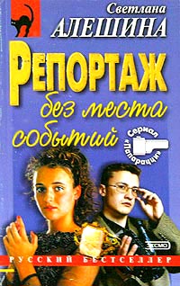 Книга Репортаж без места события