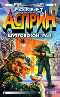 Книга Шуттовской рай