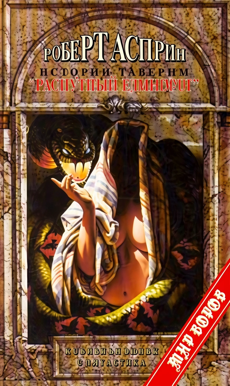 Книга Истории таверны «Распутный единорог»