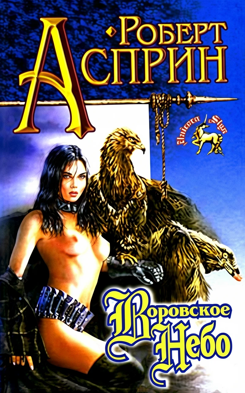 Книга Воровское небо