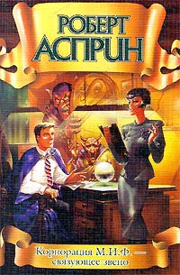 Книга Корпорация М.И.Ф. - связующее звено