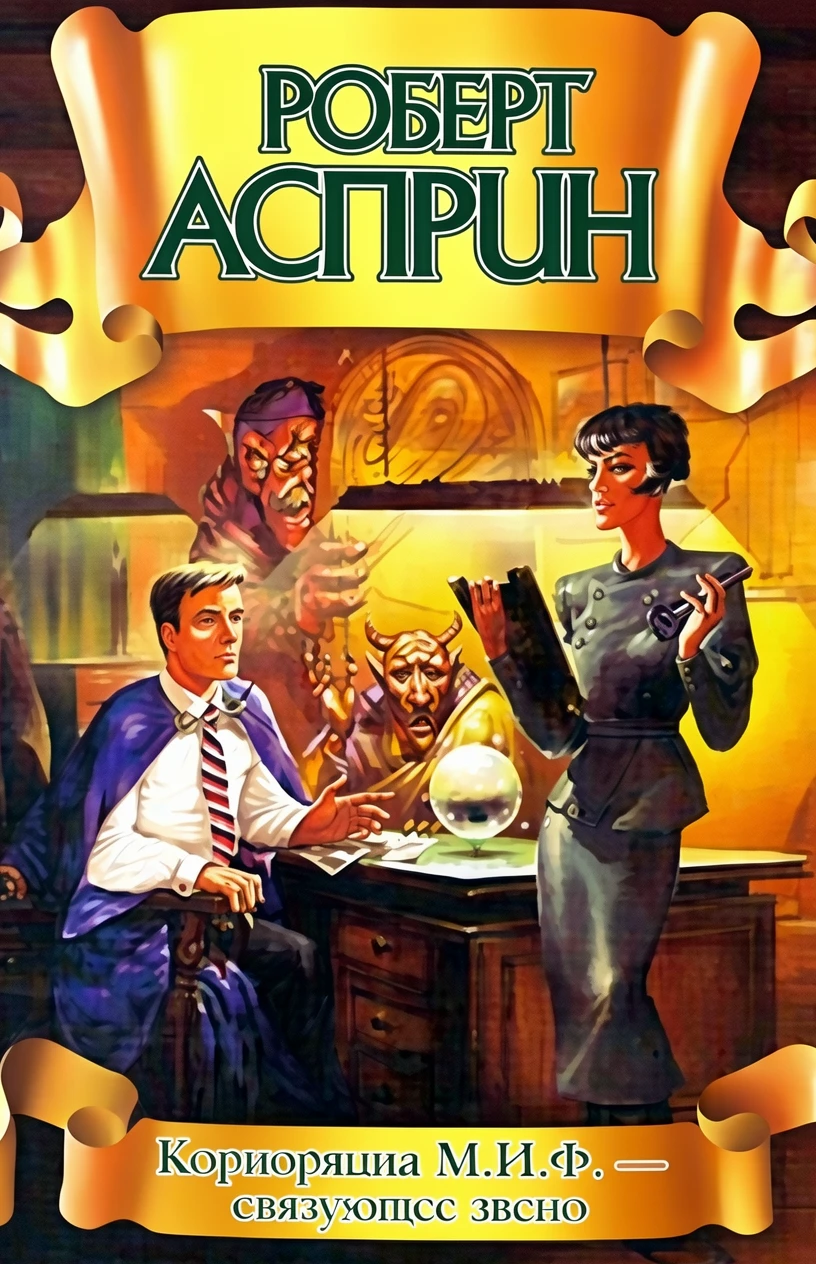 Книга Корпорация М.И.Ф. - связующее звено