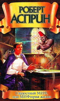 Книга Сладостный МИФ, или МИФтерия жизни