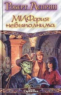 Книга МИФфия невыполнима