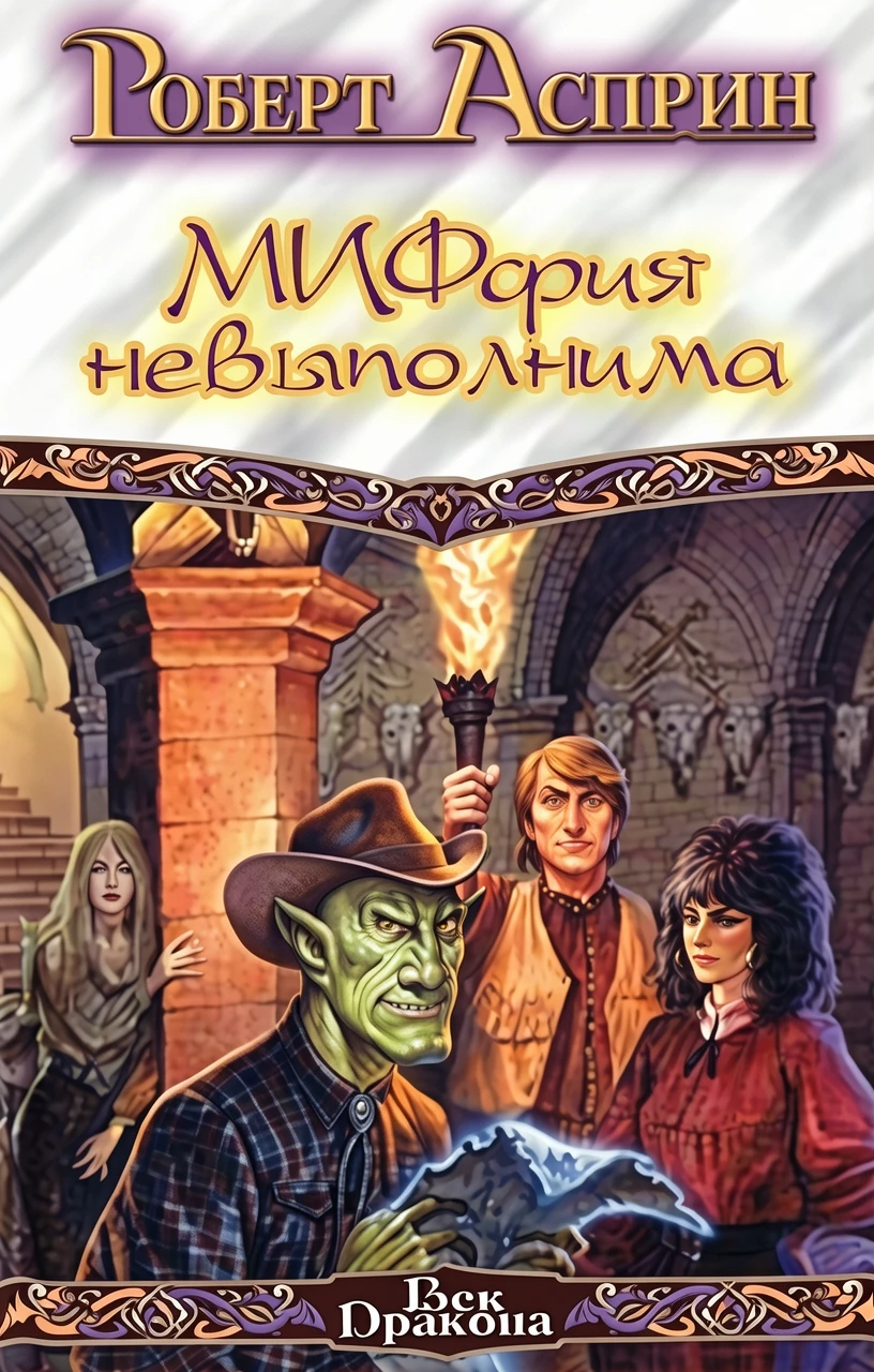 Книга МИФфия невыполнима