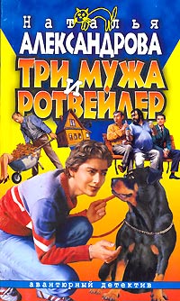 Книга Три мужа и ротвейлер