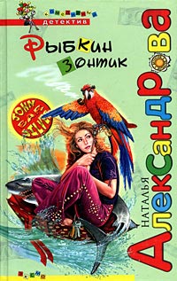 Книга Рыбкин зонтик