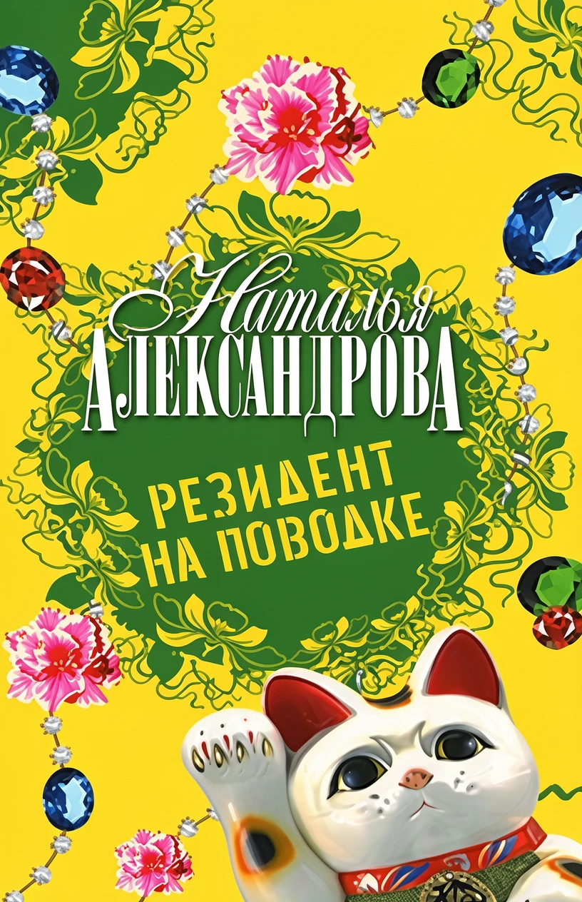 Книга Резидент на поводке