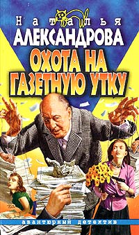 Книга Охота на газетную утку