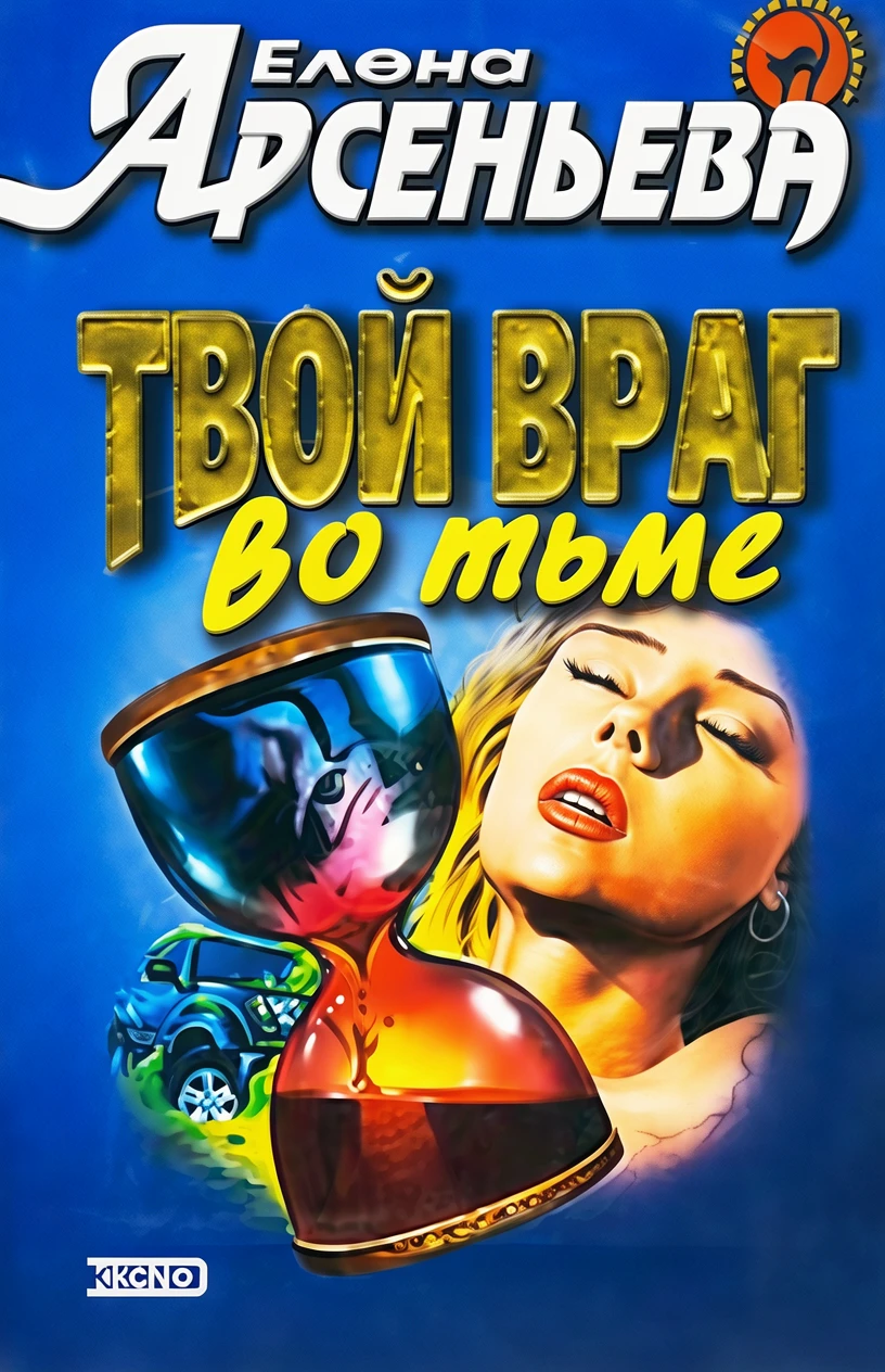 Книга Твой враг во тьме
