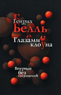 Книга Глазами клоуна