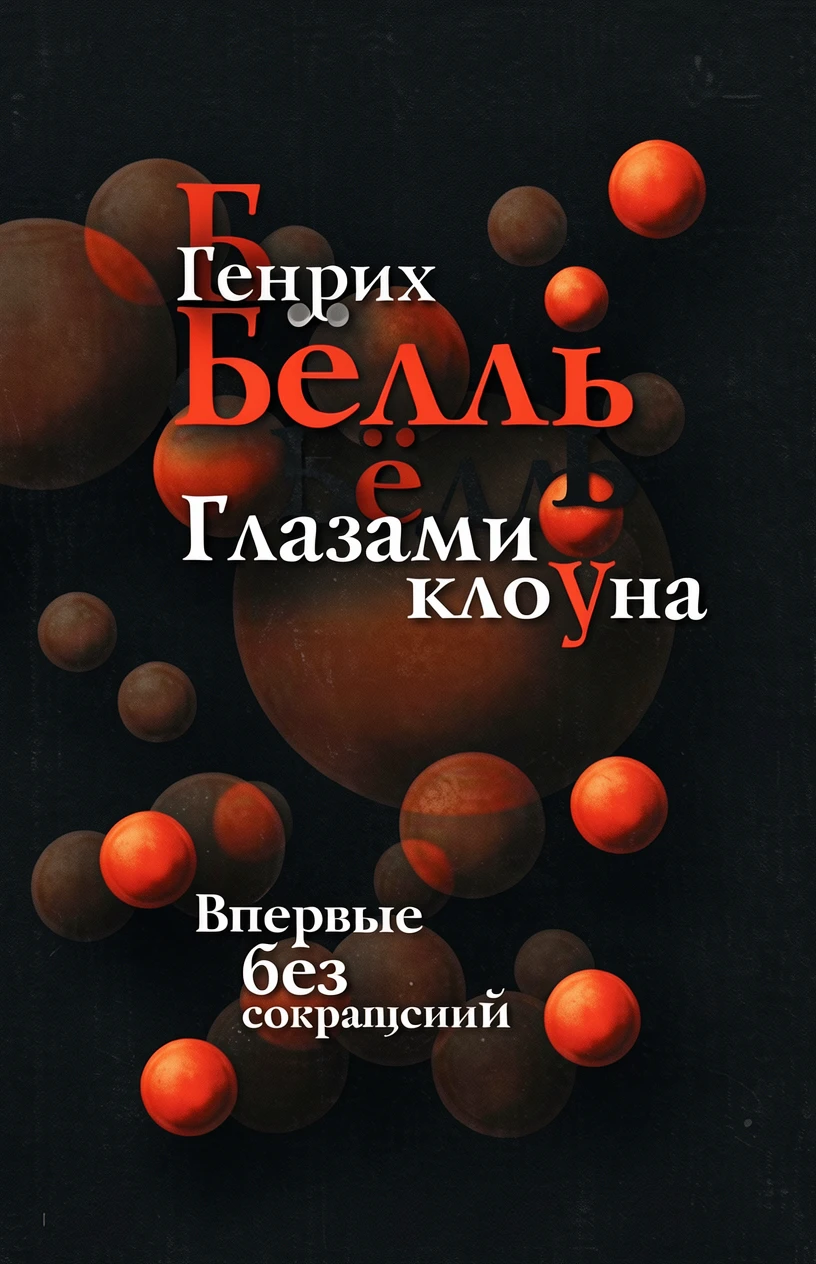 Книга Глазами клоуна