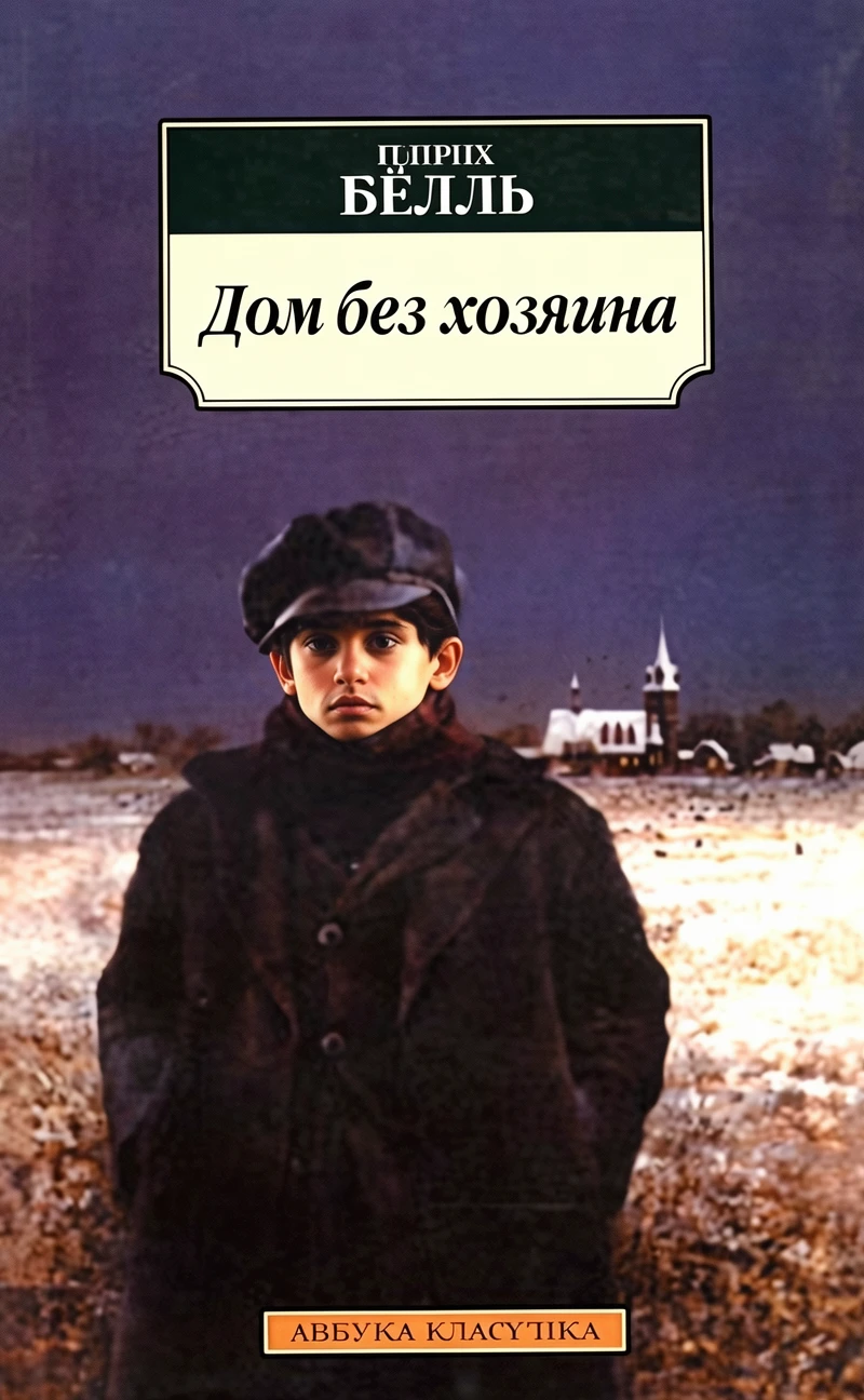 Книга Дом без хозяина