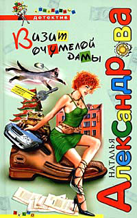 Книга Визит очумелой дамы