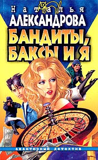 Книга Бандиты, баксы и я