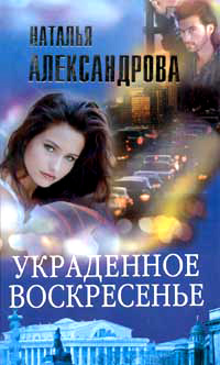 Книга Украденное воскресенье