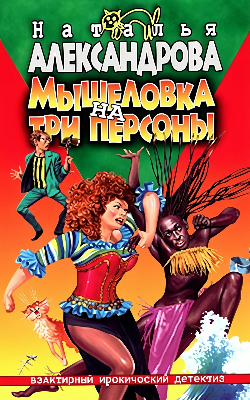 Книга Мышеловка на три персоны