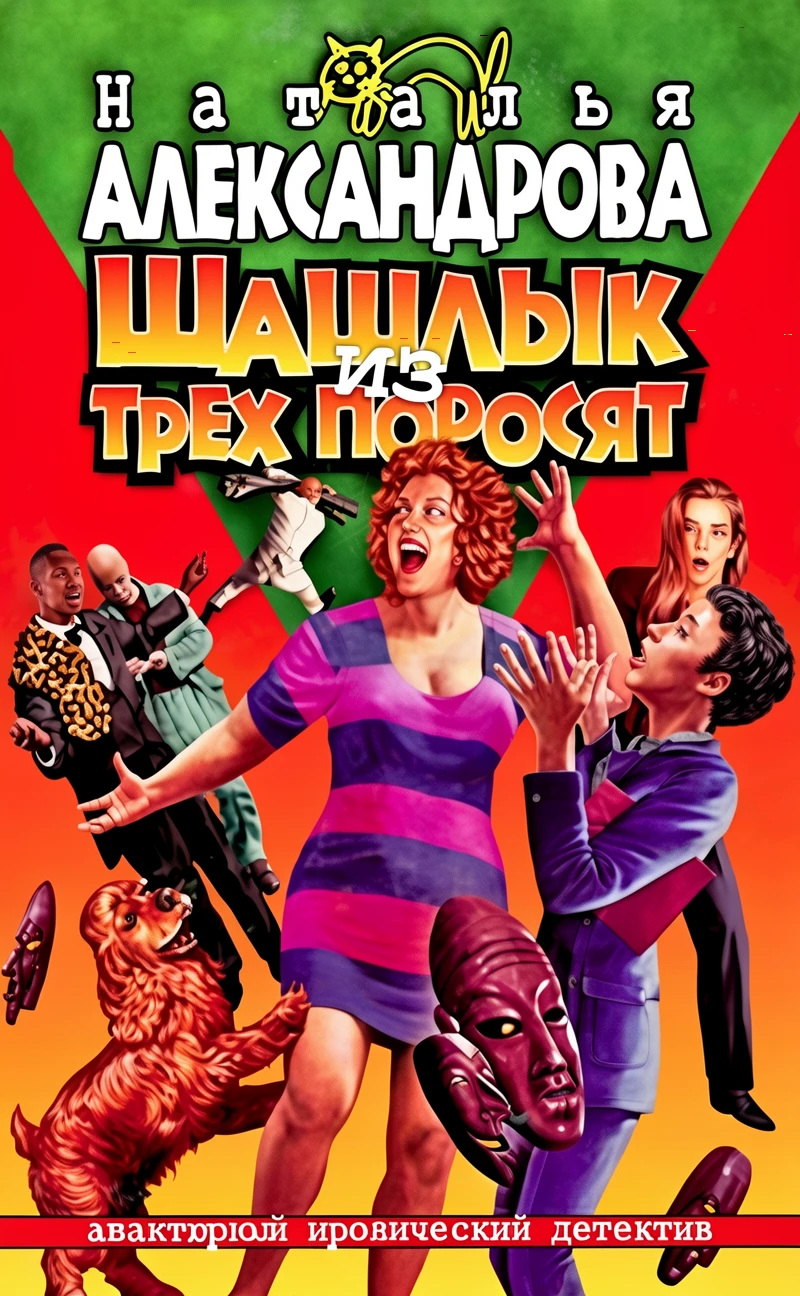 Книга Шашлык из трех поросят