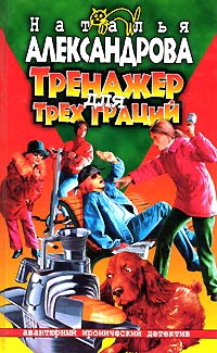 Книга Тренажер для трех граций