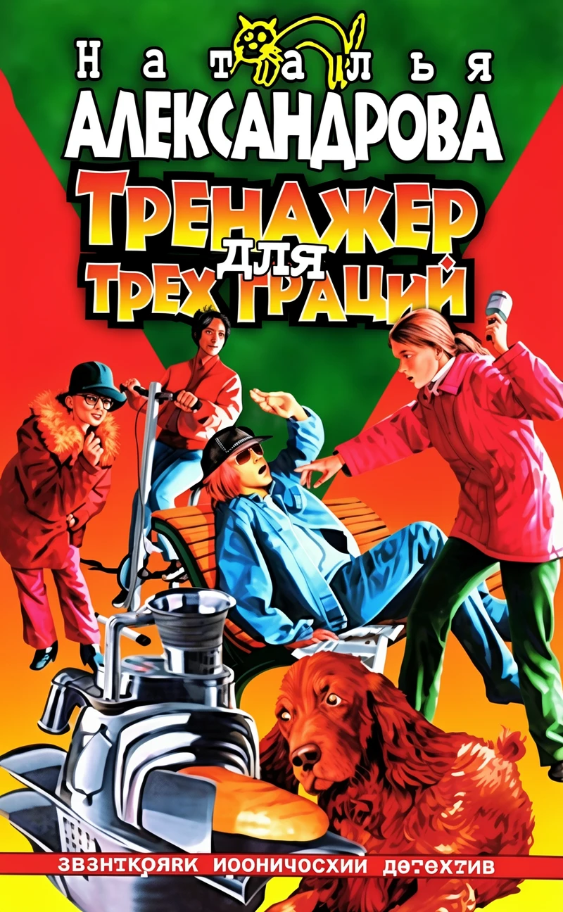 Книга Тренажер для трех граций