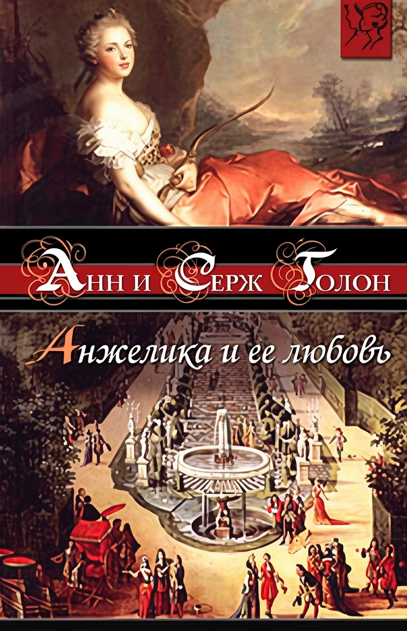 Книга Анжелика и ее любовь
