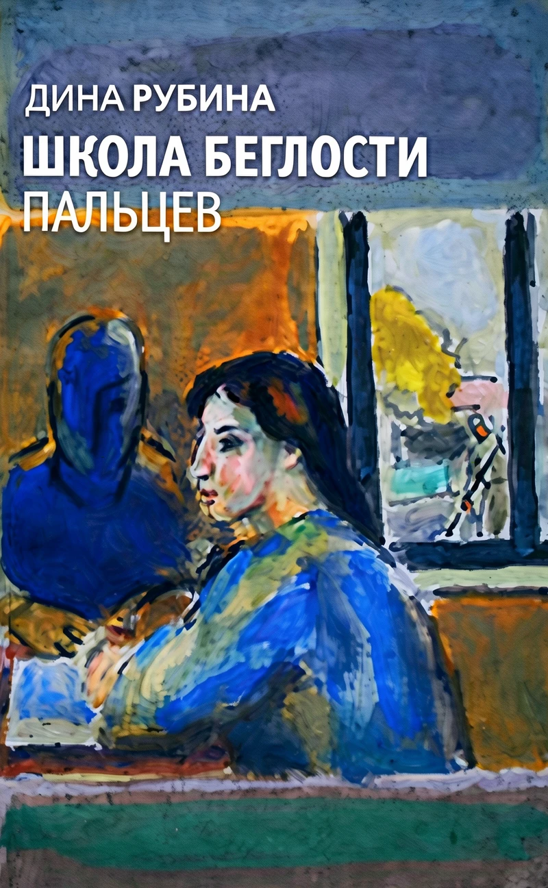 Книга Школа беглости пальцев