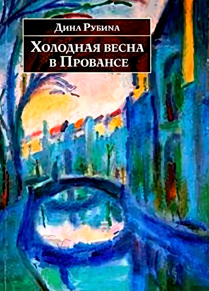 Книга Холодная весна в Провансе