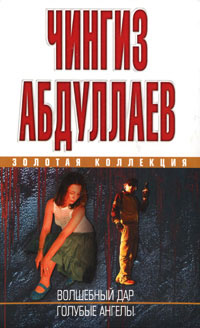 Книга Голубые ангелы