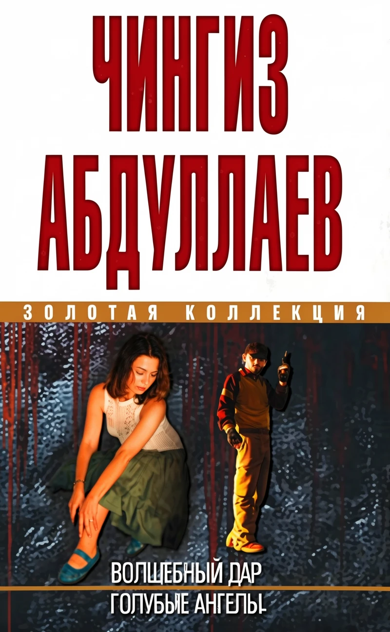 Книга Голубые ангелы