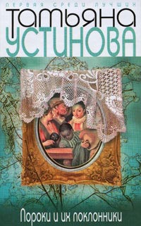 Книга Пороки и их поклонники