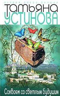 Книга Саквояж со светлым будущим