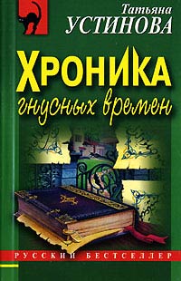 Книга Хроника гнусных времен