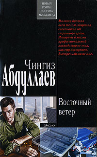 Книга Восточный ветер