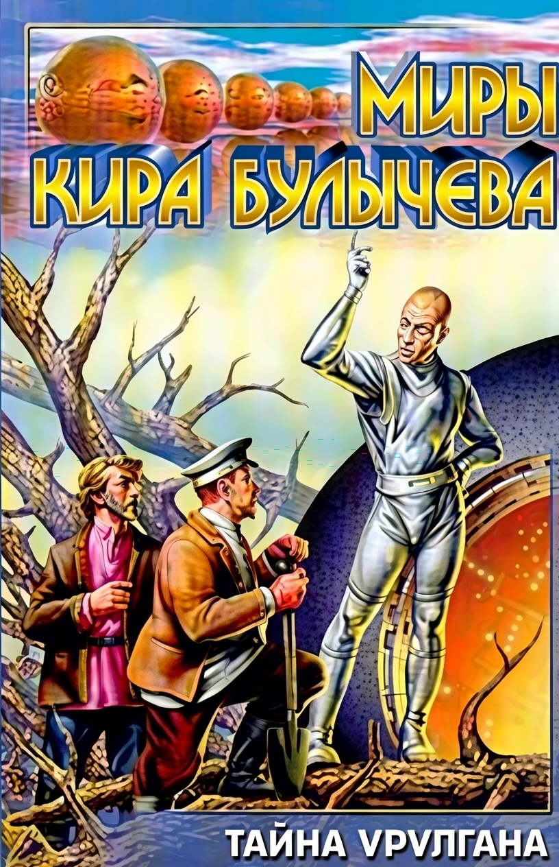 Книга Тайна Урулгана
